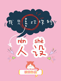 我只喜欢你的人设小说简介